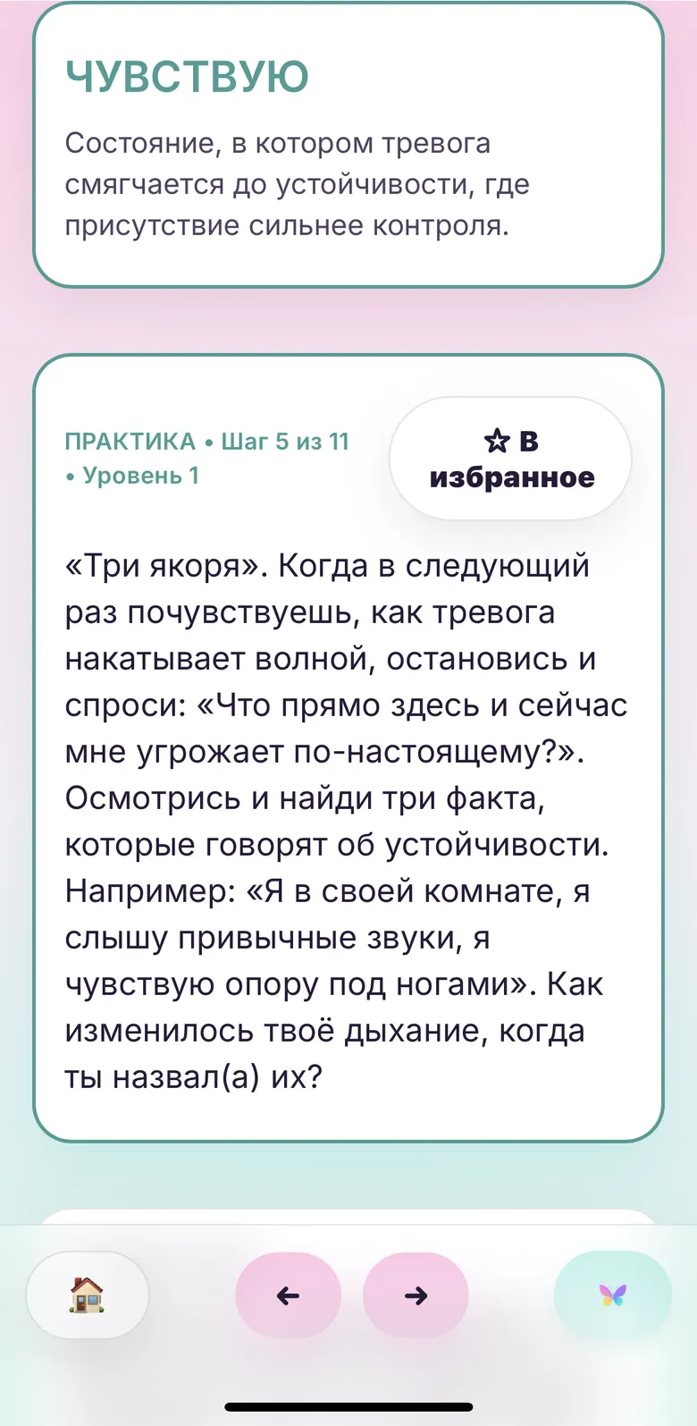 Одна практика на пути «Чувствую»: «Три якоря», уровень 1