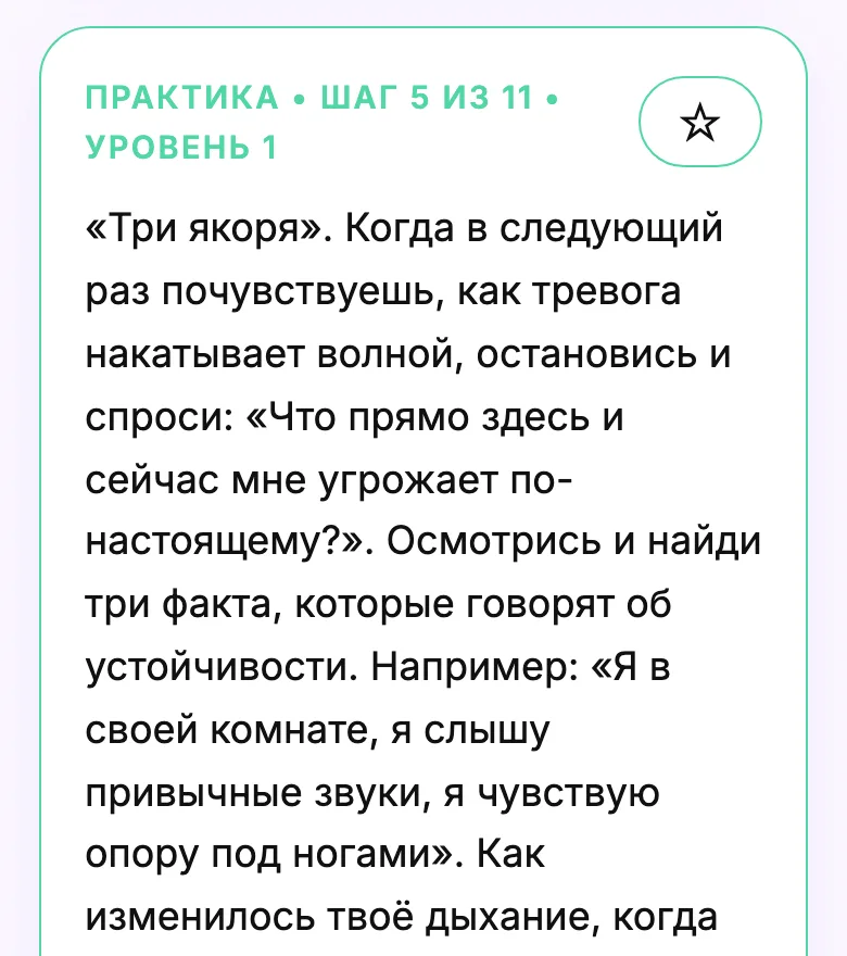 WholeBing на iPhone: практика «Три якоря», практика 1 из 5